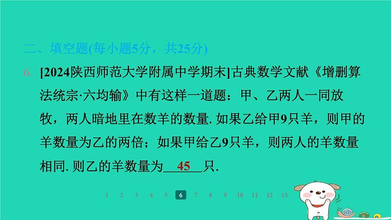 陕西省2024八年级数学上册第5章二元一次方程组阶段练习(5.3～5.5)课件新版北师大版第8页