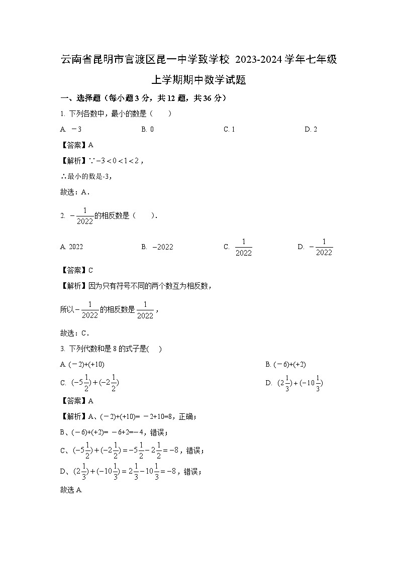 云南省昆明市官渡区昆一中学致学校2023-2024学年七年级上学期期中数学试卷（解析版）第1页