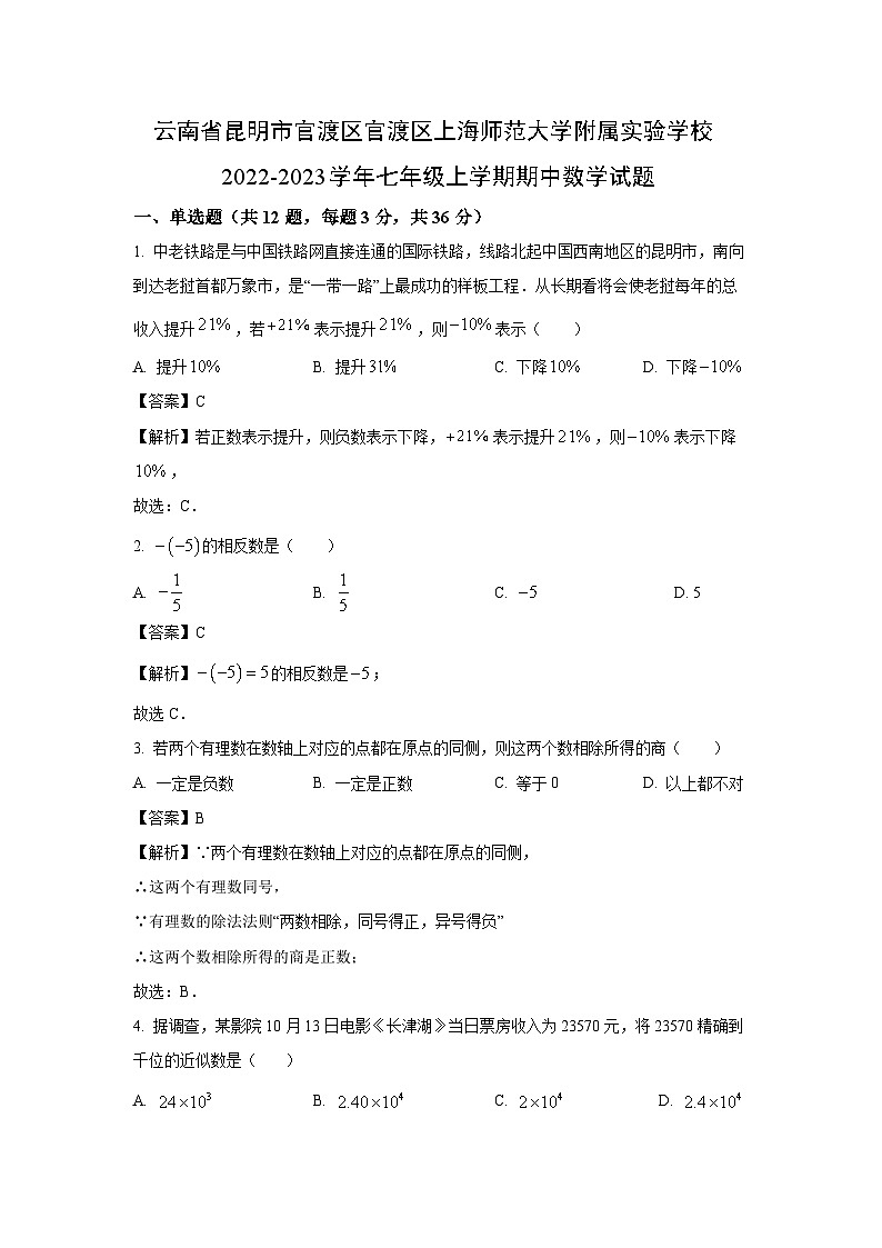云南省昆明市官渡区官渡区上海师范大学附属实验学校2022-2023学年七年级上学期期中数学试卷（解析版）第1页