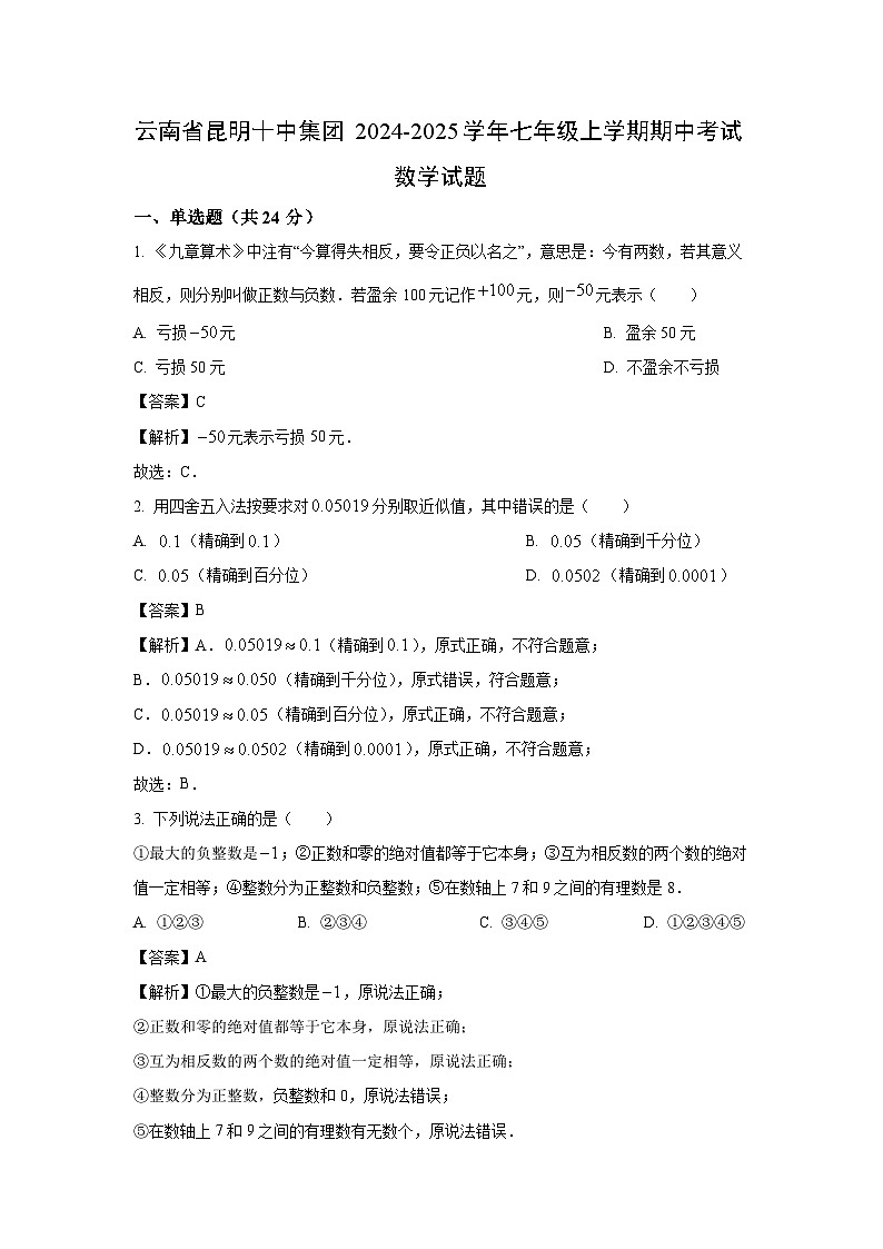 云南省昆明十中集团2024-2025学年七年级上学期期中考试数学试卷（解析版）第1页