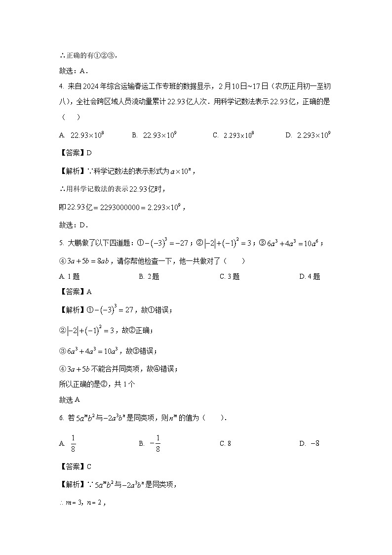 云南省昆明十中集团2024-2025学年七年级上学期期中考试数学试卷（解析版）第2页