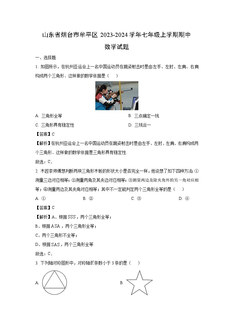 山东省烟台市牟平区2023-2024学年七年级上学期期中数学试卷（解析版）第1页