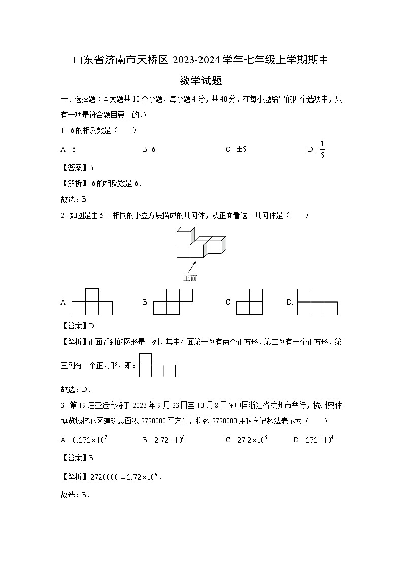 山东省济南市天桥区2023-2024学年七年级上学期期中数学试卷（解析版）第1页
