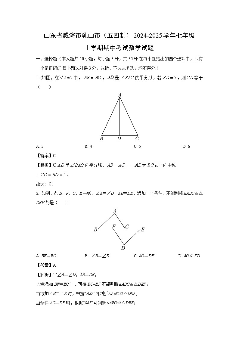 山东省威海市乳山市（五四制）2024-2025学年七年级上学期期中考试数学试卷（解析版）第1页