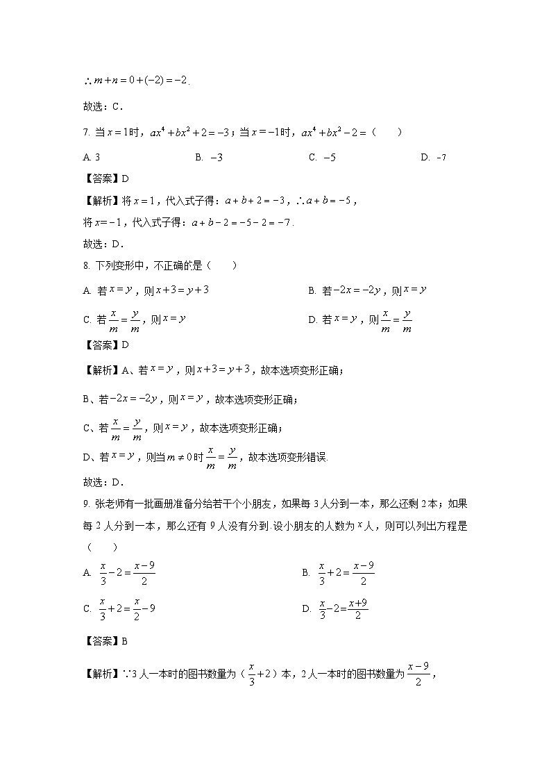 山东省临沂市2023-2024学年七年级上学期期中数学试卷（解析版）第3页