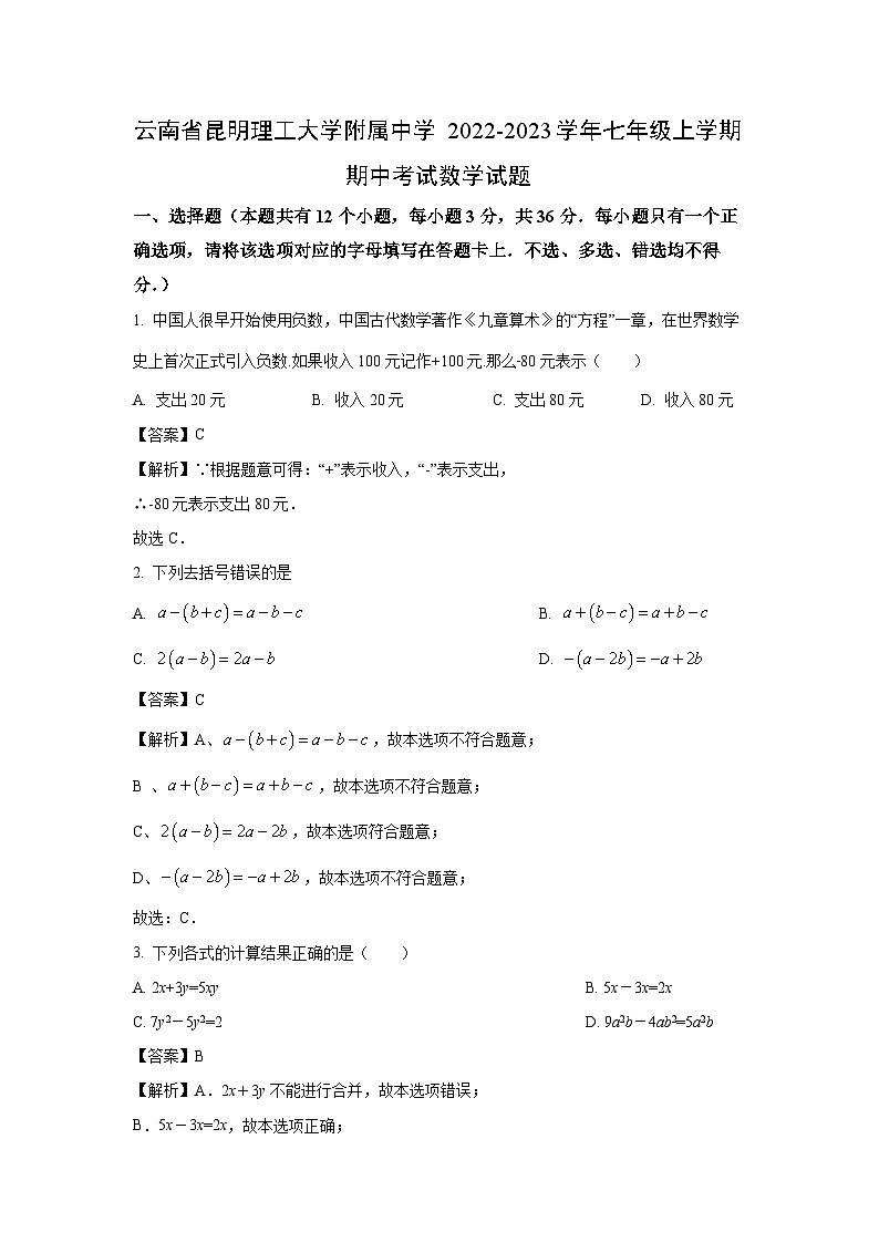 云南省昆明理工大学附属中学2022-2023学年七年级上学期期中考试学数学试卷（解析版）第1页