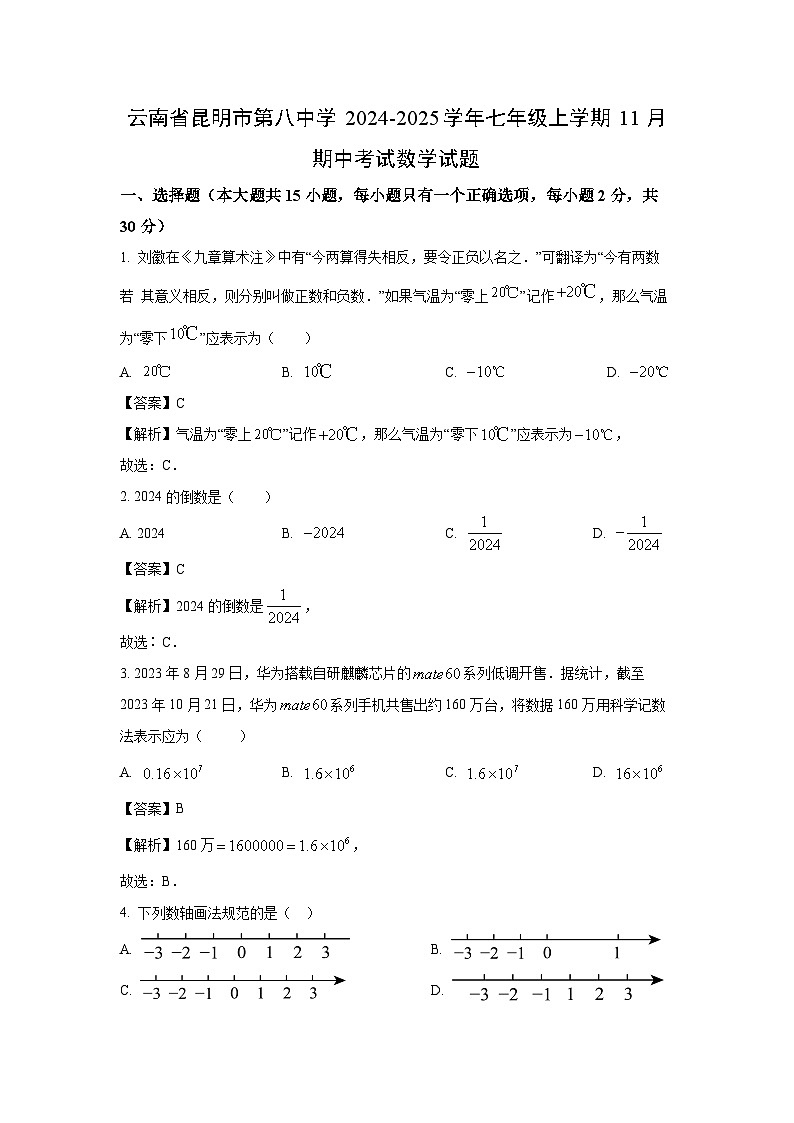 云南省昆明市第八中学2024-2025学年七年级上学期11月期中考试数学试卷（解析版）第1页