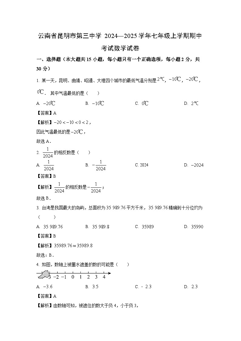 云南省昆明市第三中学2024—2025学年上学期七年级期中考试数学试卷（解析版）第1页