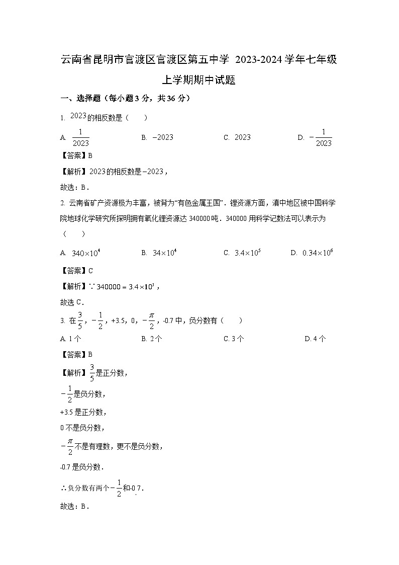 云南省昆明市官渡区官渡区第五中学2023-2024学年七年级上学期期中数学试卷（解析版）第1页