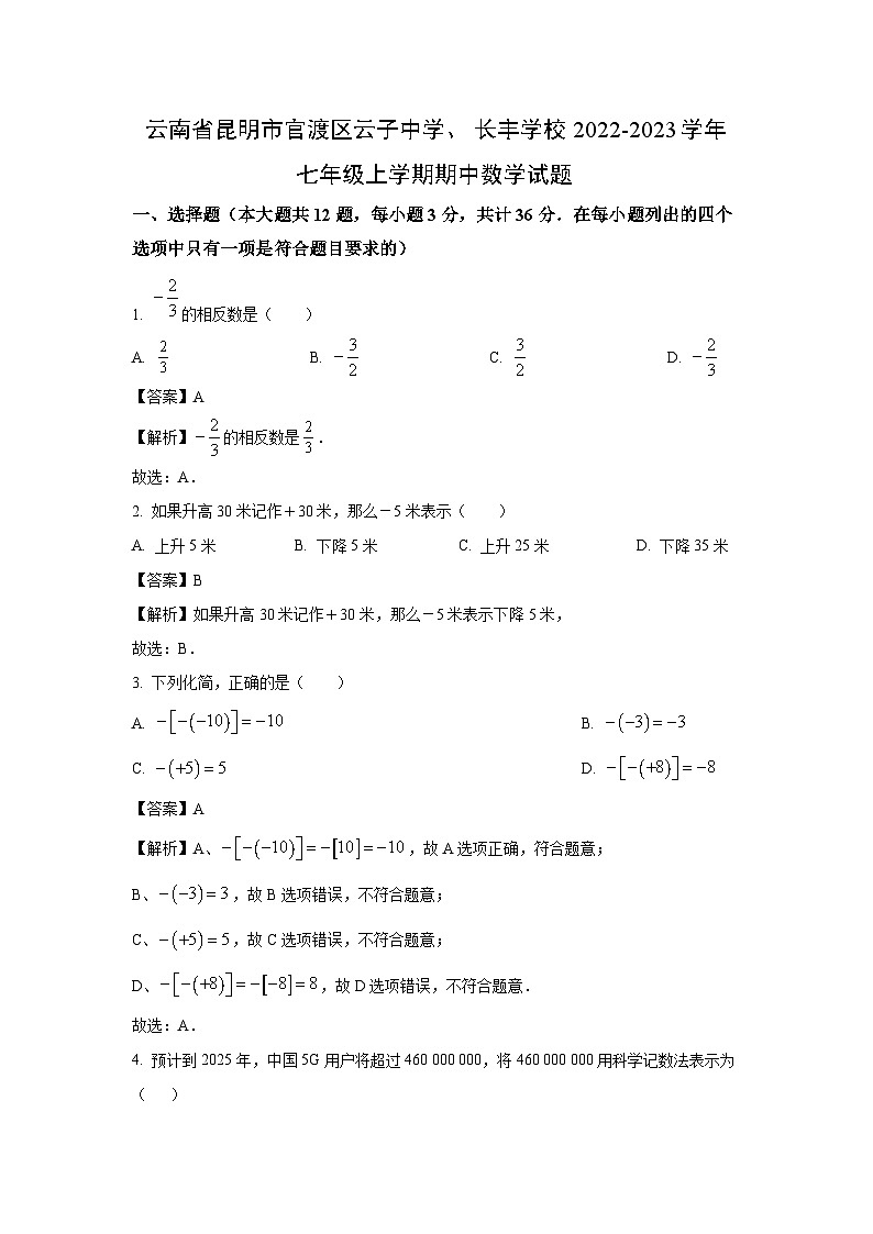 云南省昆明市官渡区云子中学、长丰学校2022-2023学年七年级上学期期中（解析版）数学试卷第1页