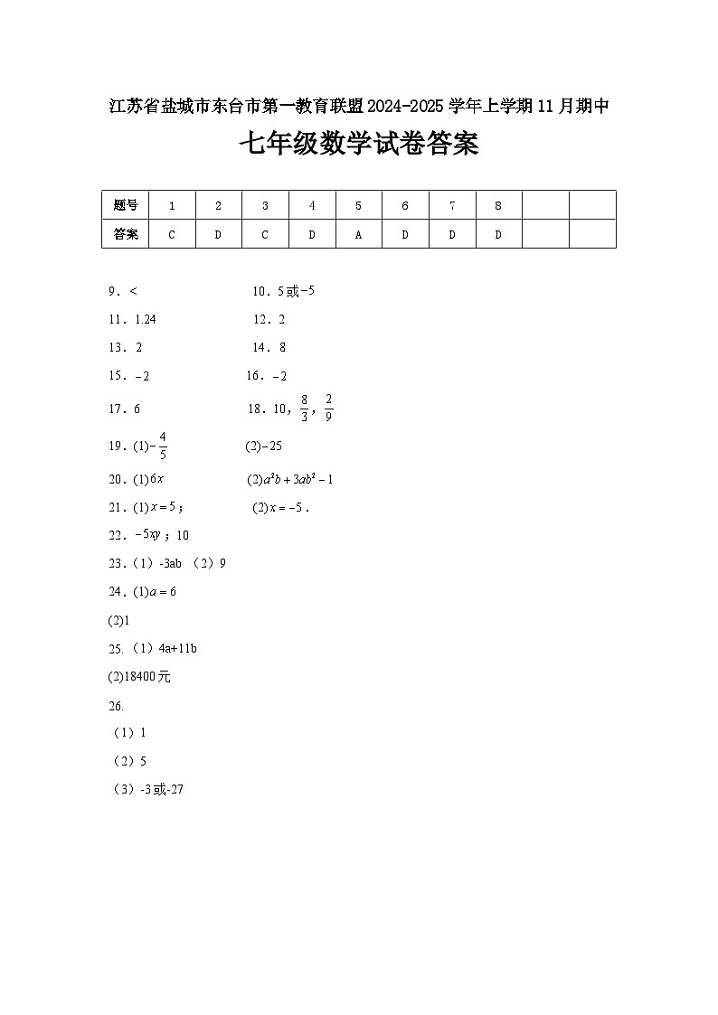 江苏省盐城市东台市第一教育联盟2024-2025学年七年级上学期11月期中考试数学试题01