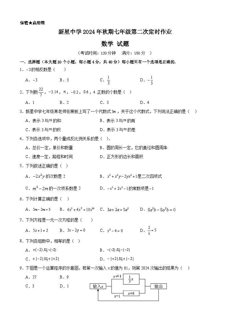 重庆市秀山土家族苗族自治县新星初级中学2024-2025学年七年级上学期期中考试数学试题第1页