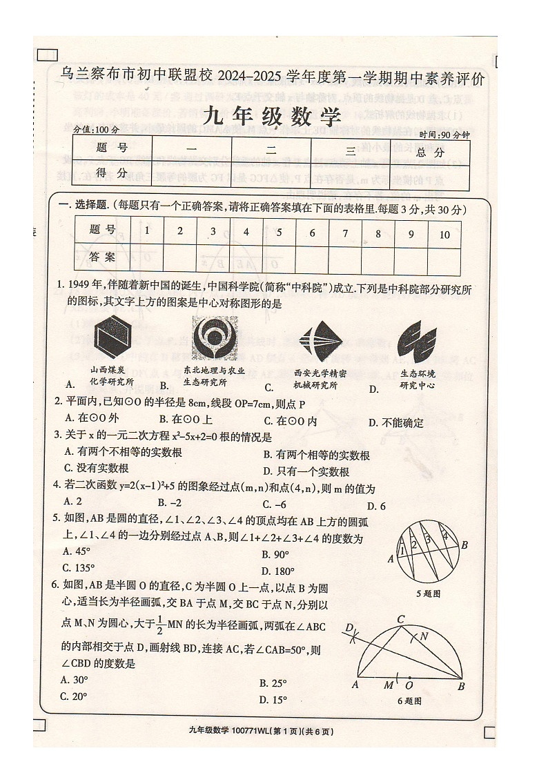 内蒙古自治区乌兰察布市初中联盟校2024-2025学年 上学期期中学科素养评价九年级数学试题第1页