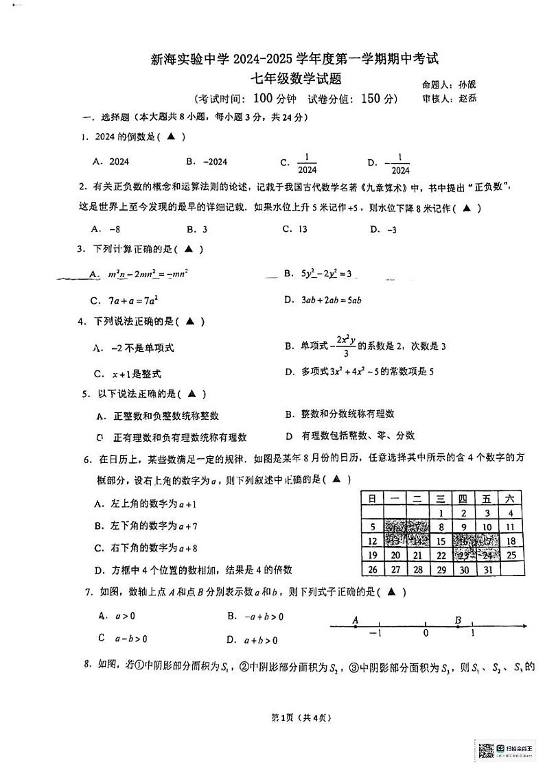 江苏省连云港市新海实验中学2024-2025学年上学期七年级期中数学试卷第1页