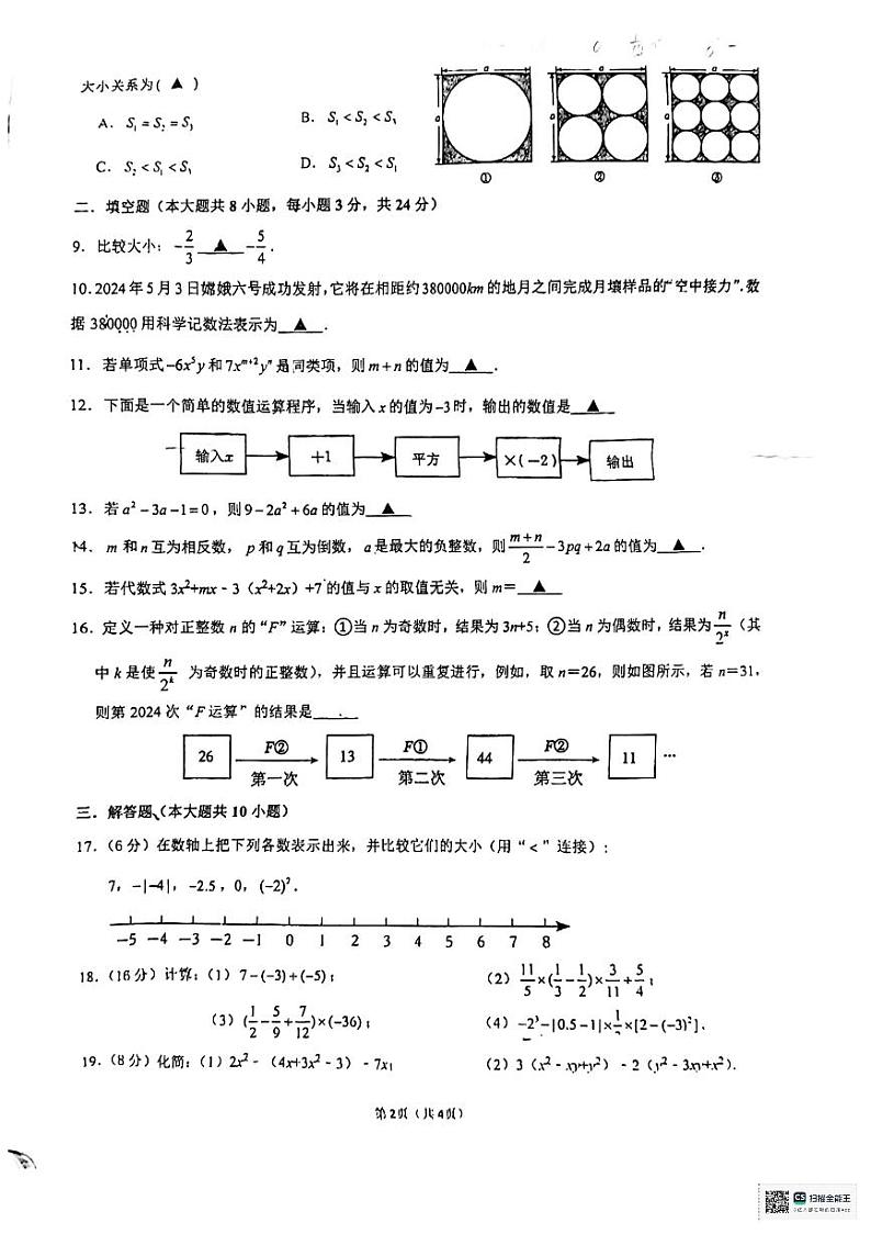 江苏省连云港市新海实验中学2024-2025学年上学期七年级期中数学试卷第2页