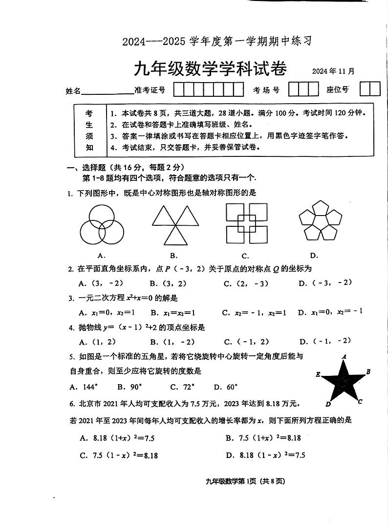 北京市海淀区北京大学附属中学2024-2025学年九年级上学期期中考试数学试卷01