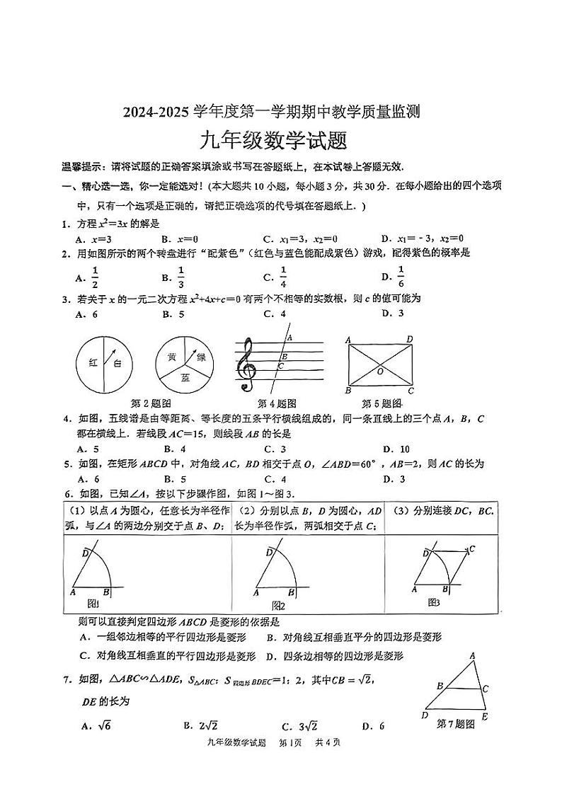 山东省枣庄市市中区2024——2025学年九年级上学期期中考试数学试题第1页