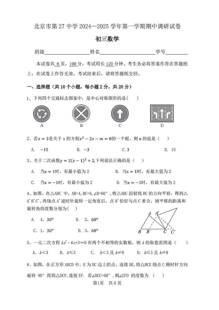 北京市第二十七中学2024-2025学年九年级上学期期中调研数学试卷第1页