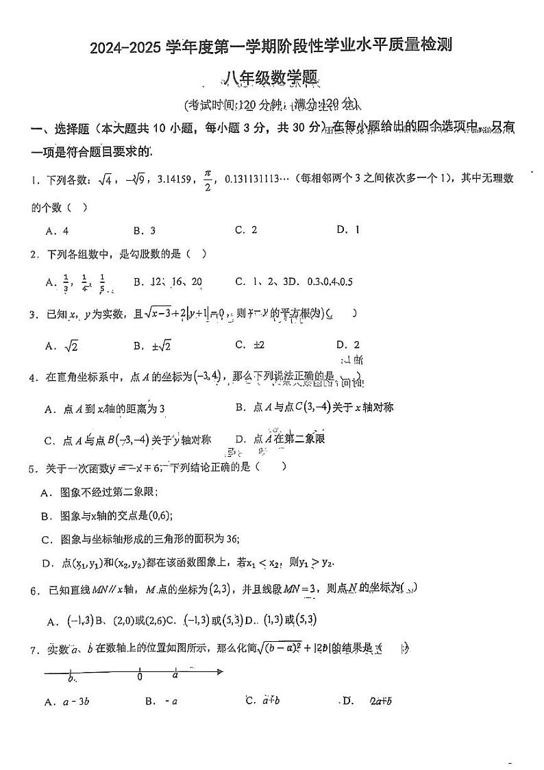 山东省青岛第二十六中学2024-2025学年八年级上学期期中数学试题第1页