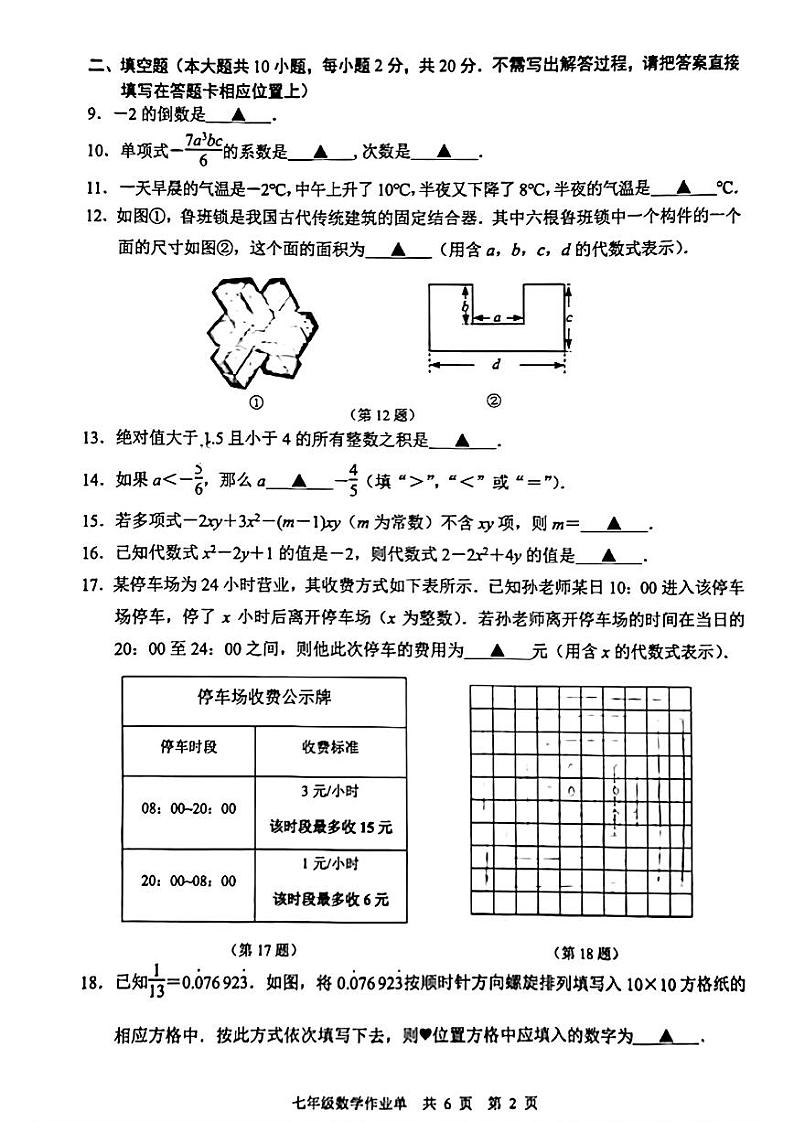 江苏省南京市玄武区2024-2025学年七年级上学期数学期中试卷第2页