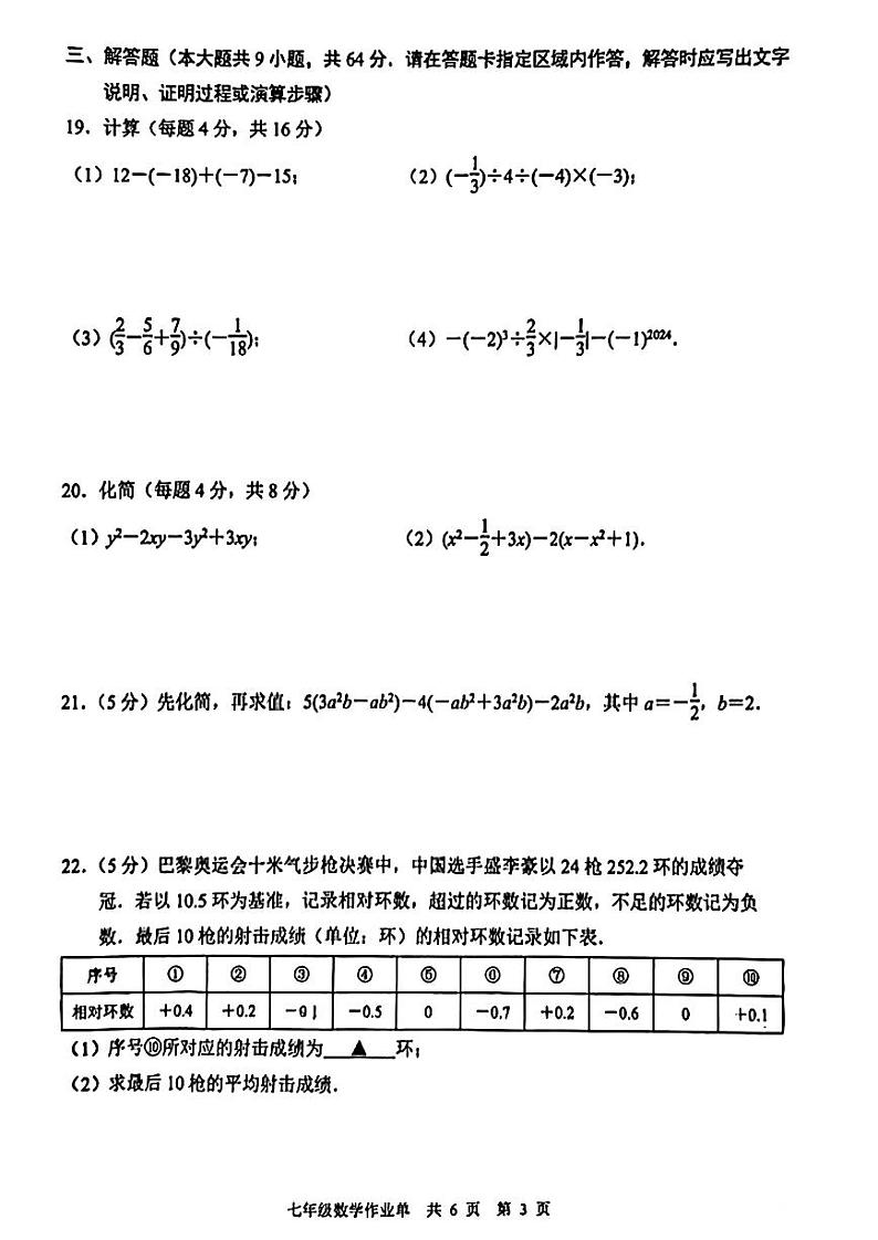 江苏省南京市玄武区2024-2025学年七年级上学期数学期中试卷第3页
