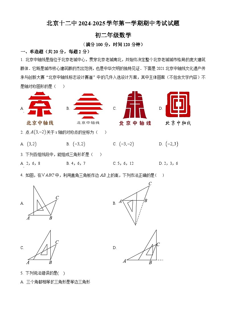 北京市第十二中学2024-2025学年八年级上学期期中数学试卷（原卷版）第1页