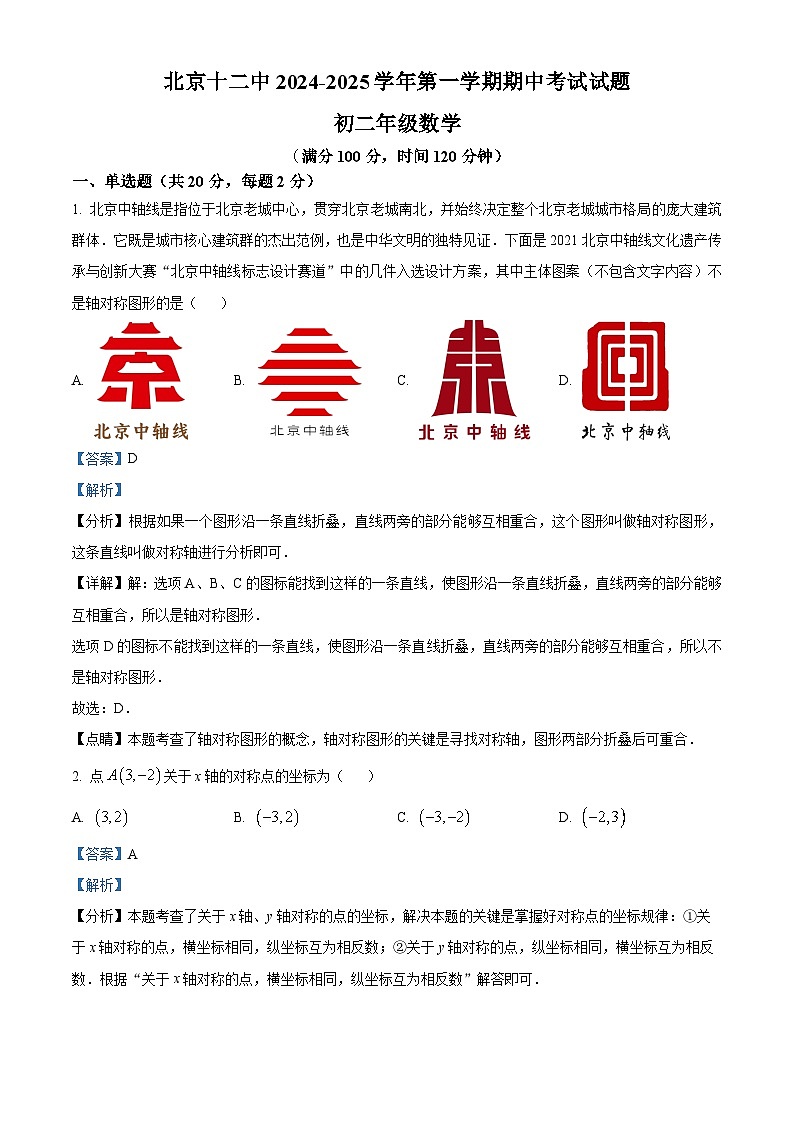 北京市第十二中学2024-2025学年八年级上学期期中数学试卷（解析版）第1页