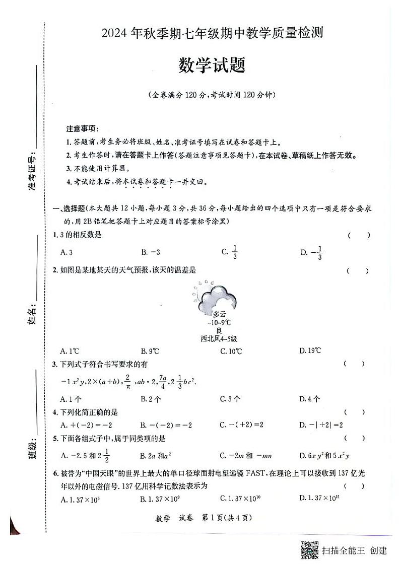 广西壮族自治区贵港市平南县2024-2025学年七年级上学期11月期中考试数学试题第1页