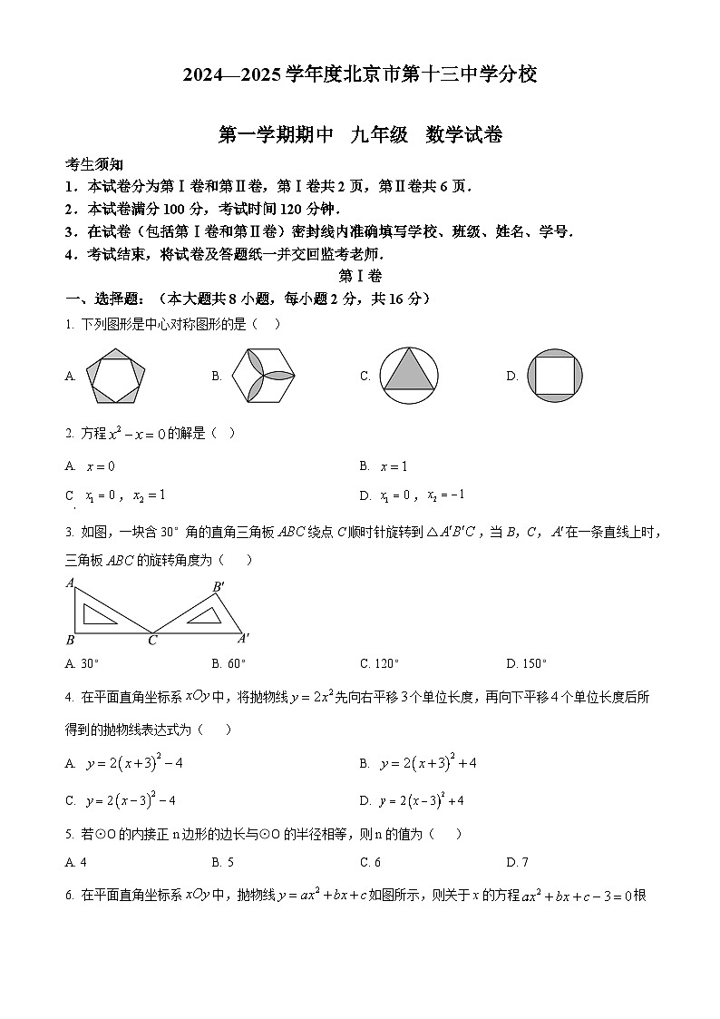 北京市第十三中学分校2024-2025学年九年级上学期期中数学试卷（原卷版）第1页