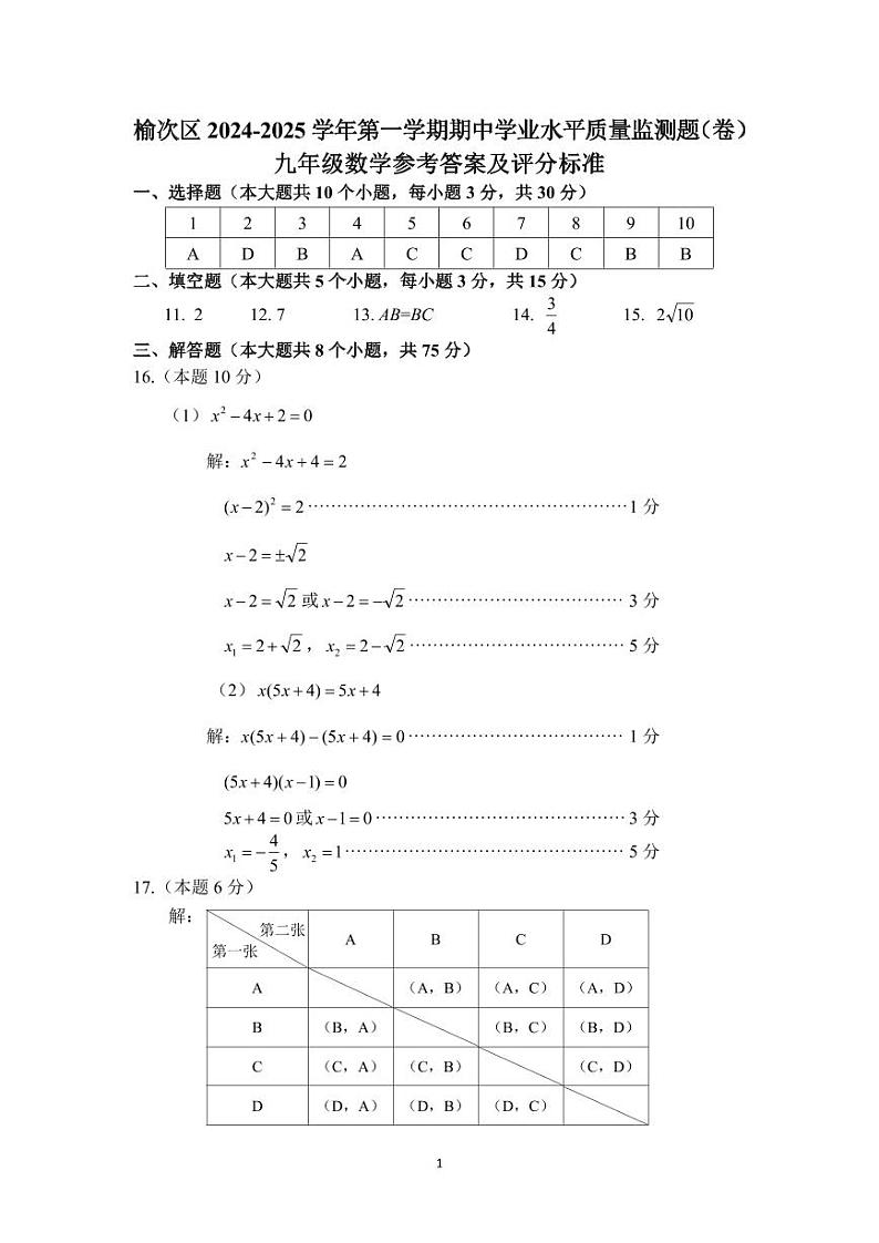 山西省晋中市榆次区2024-2025学年九年级上学期11月期中数学试题01