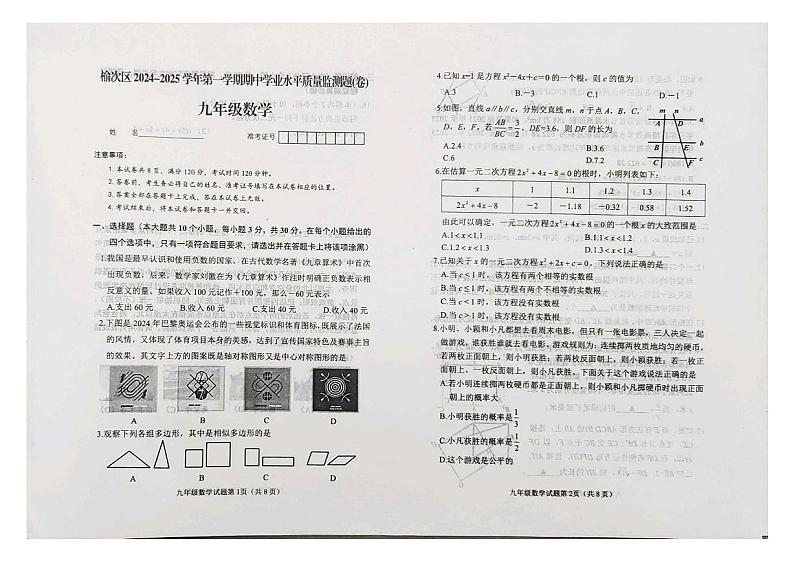 山西省晋中市榆次区2024-2025学年九年级上学期11月期中数学试题01