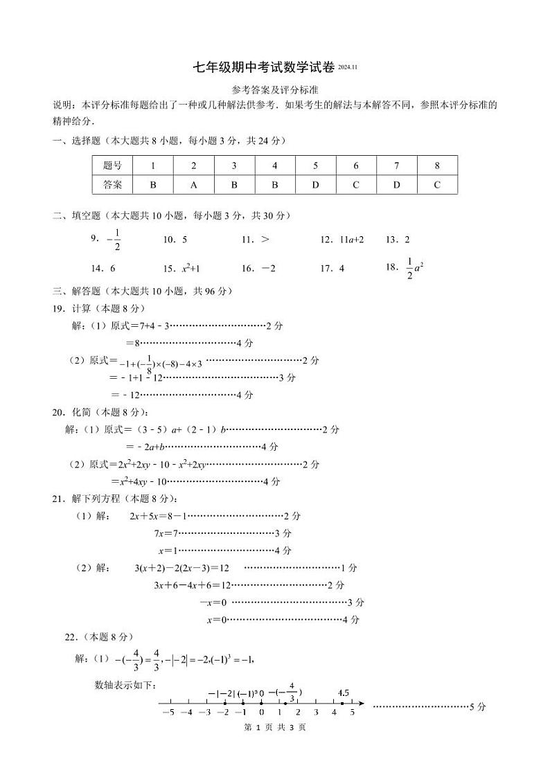 七年级数学期中试卷答案第1页