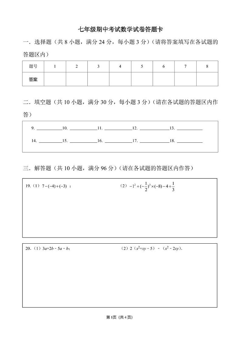 七年级数学期中考试试卷答题卡第1页