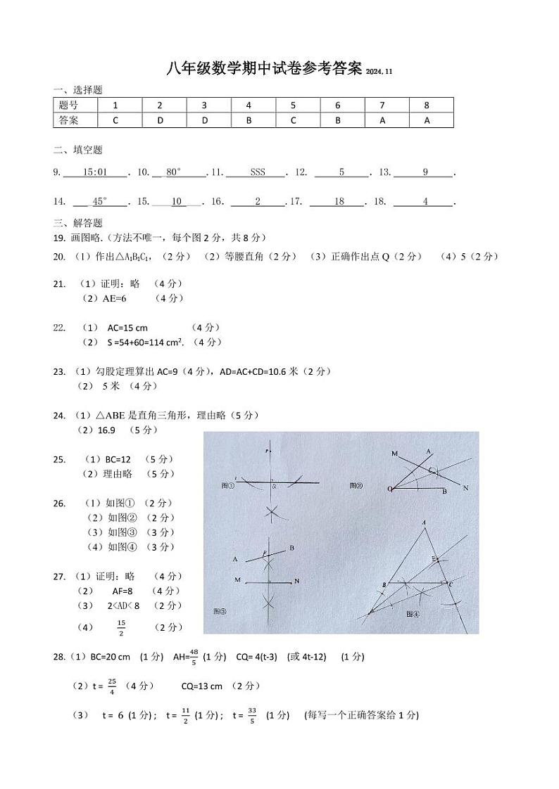 八年级数学期中试卷参考答案2024.11第1页