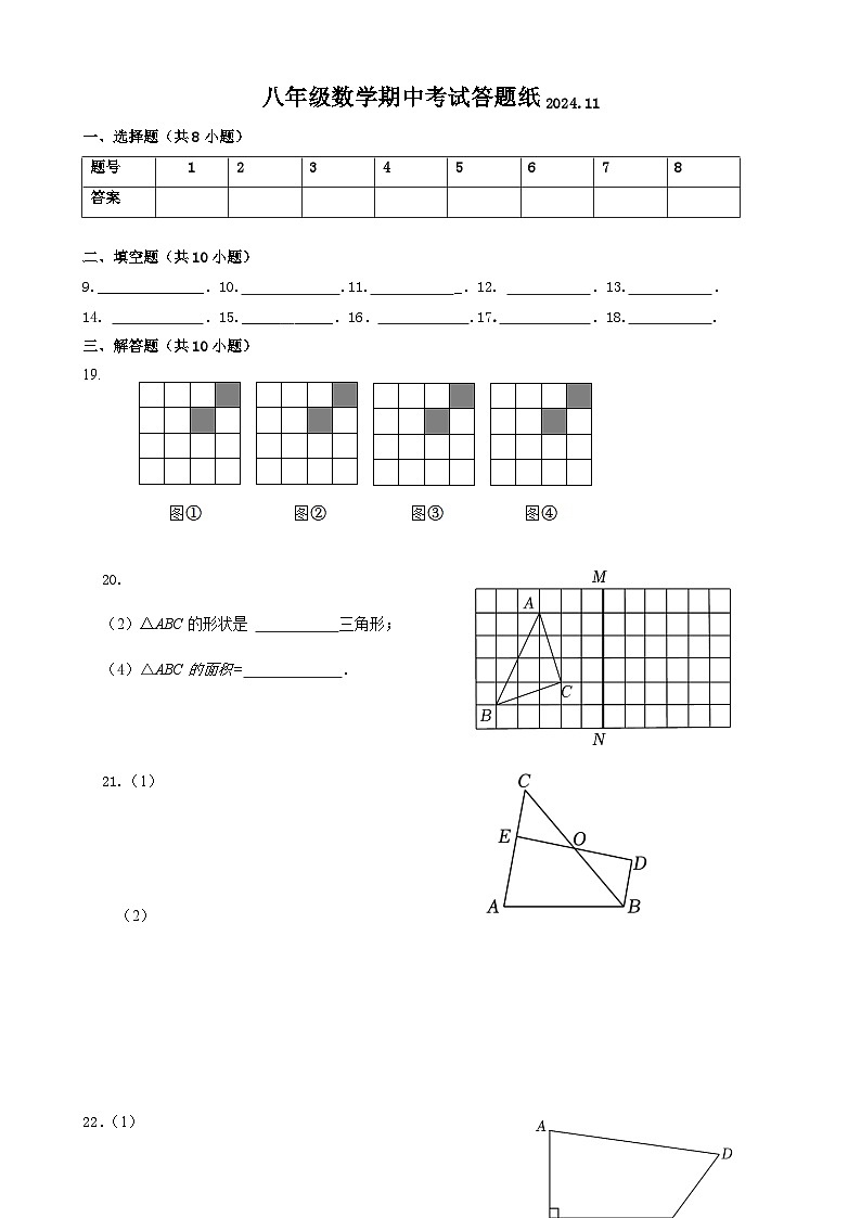 八年级数学期中试卷答题纸2024.11第1页