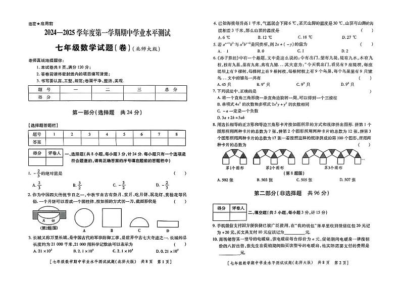陕西省咸阳市永寿县御家宫中学2024-2025学年七年级上学期11月期中学业水平测试数学试题 (2)第1页