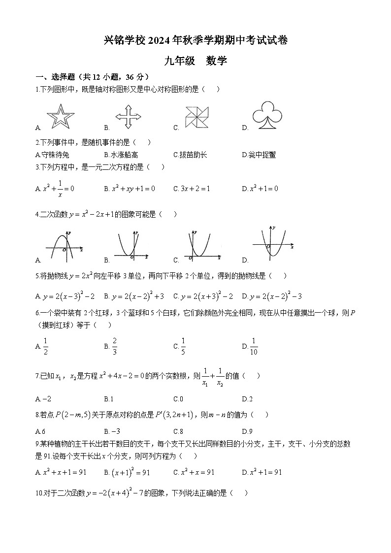 贵州省黔西南布依族苗族自治州兴义市兴铭学校2024-2025学年九年级上学期11月期中考试数学试题(无答案)第1页
