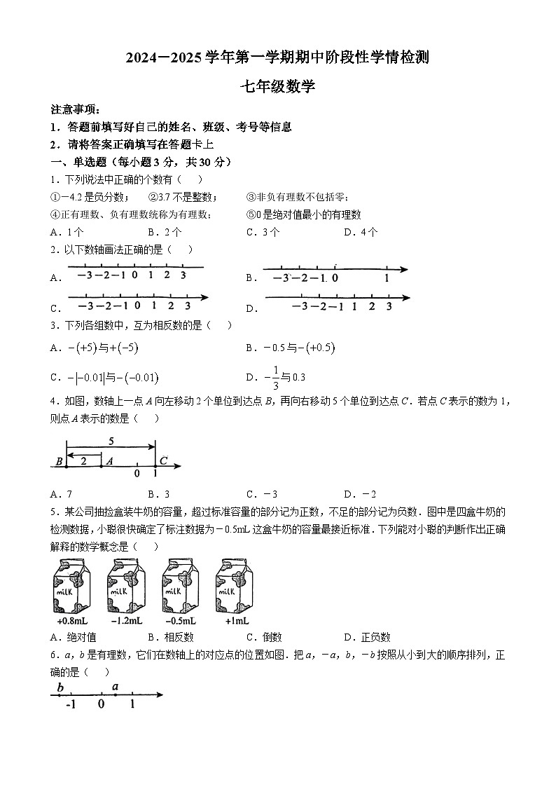 河南省周口市郸城县2024-2025学年上学期期中学情检测七年级数学试卷(无答案)第1页
