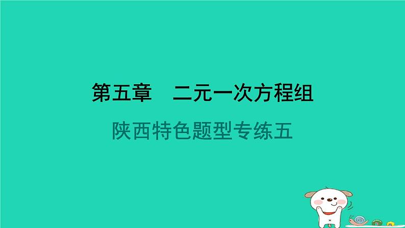 陕西省2024八年级数学上册第5章二元一次方程组特色题型专练五课件新版北师大版第1页