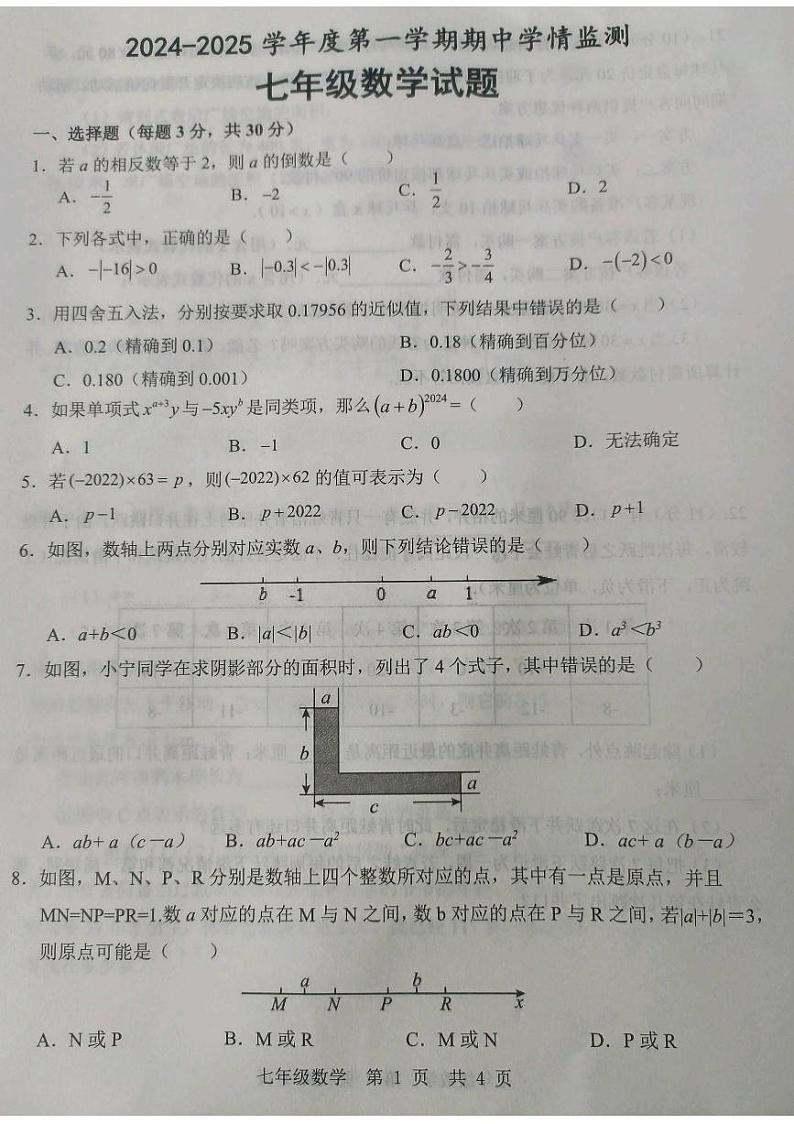山东省济宁市金乡县2024-2025学年七年级上学期期中考试数学试题无答案第1页