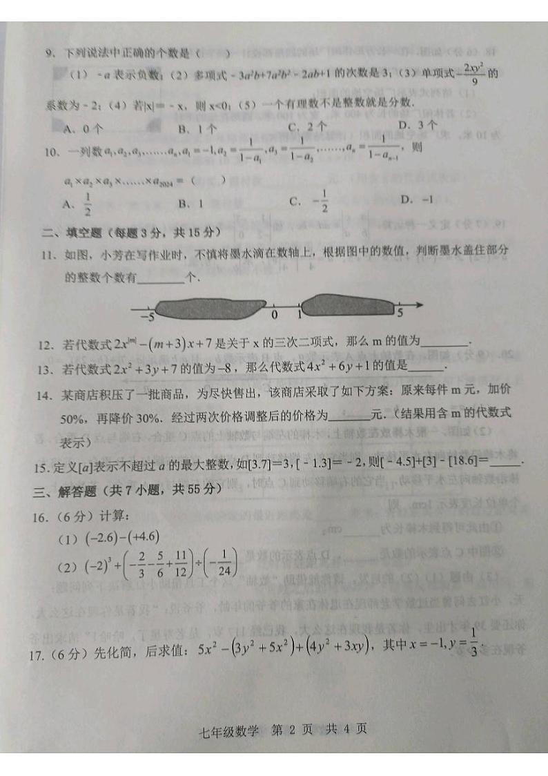 山东省济宁市金乡县2024-2025学年七年级上学期期中考试数学试题无答案第2页