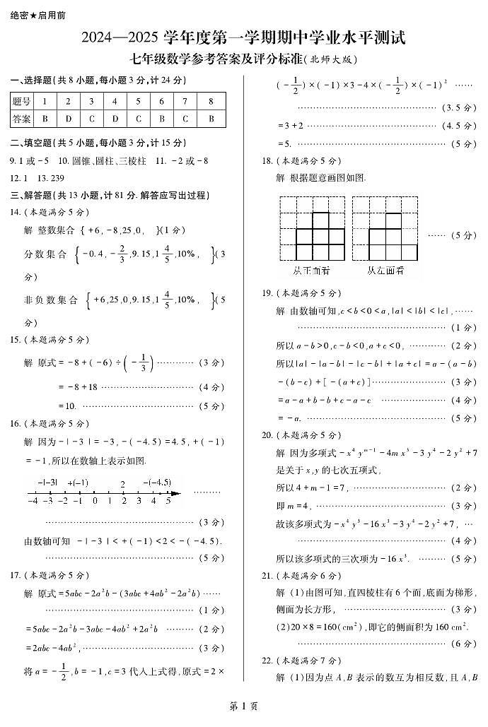 期中7年级数学答案（北师大版）第1页