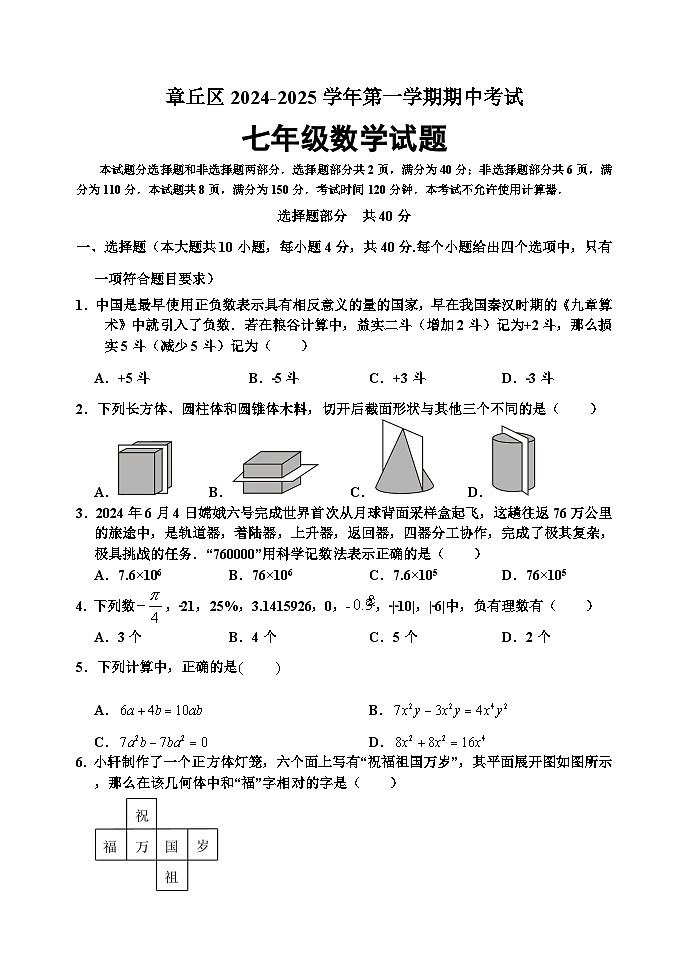 山东省济南市章丘市2024-2025学年七年级上学期期中考试数学试题01