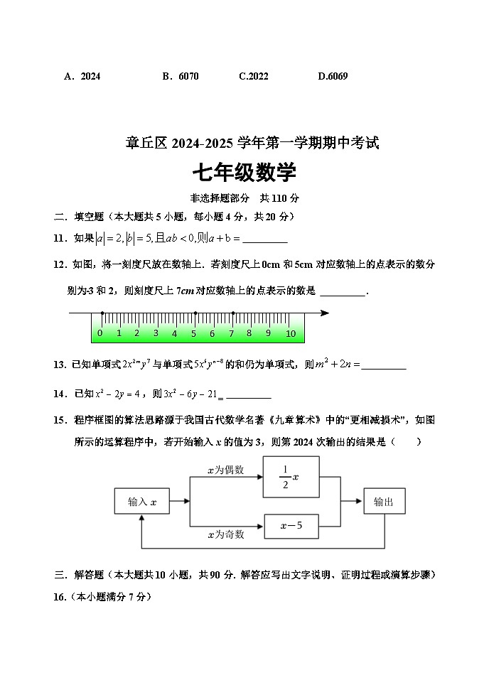 山东省济南市章丘市2024-2025学年七年级上学期期中考试数学试题03