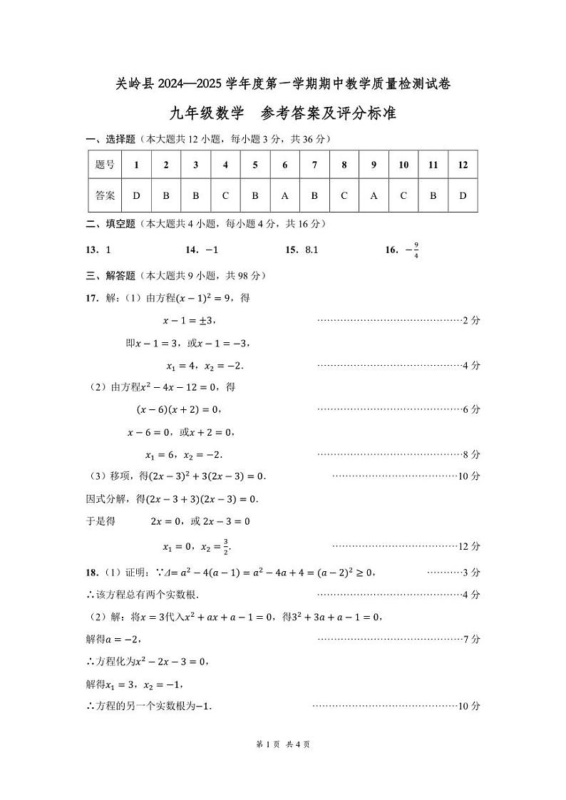 关岭县2024—2025学年度第一学期期中教学质量检测试卷-九年级数学-参考答案第1页
