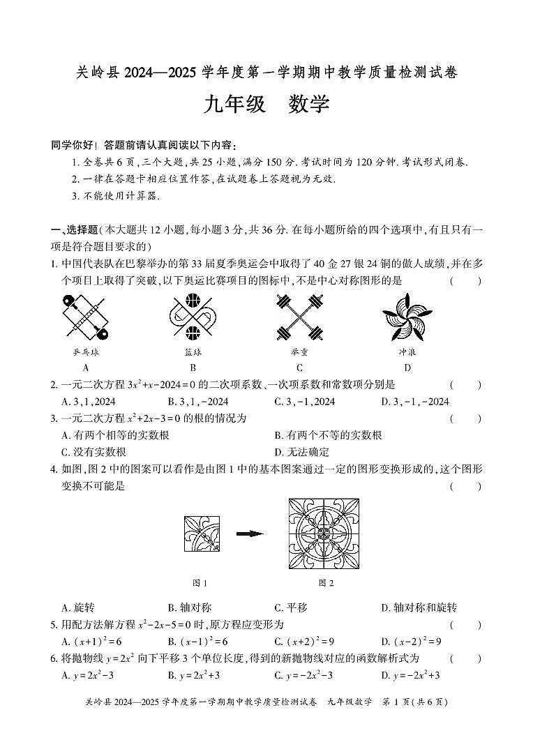 关岭县2024—2025学年度第一学期期中教学质量检测试卷-九年级数学第1页