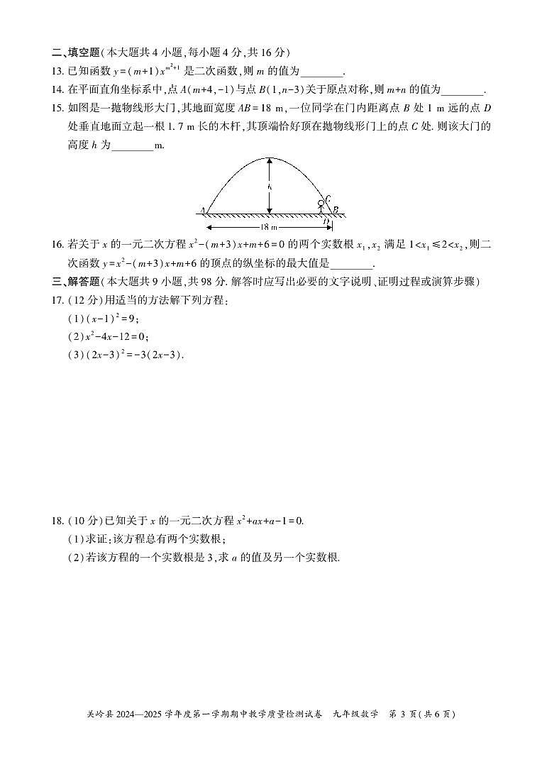 关岭县2024—2025学年度第一学期期中教学质量检测试卷-九年级数学第3页