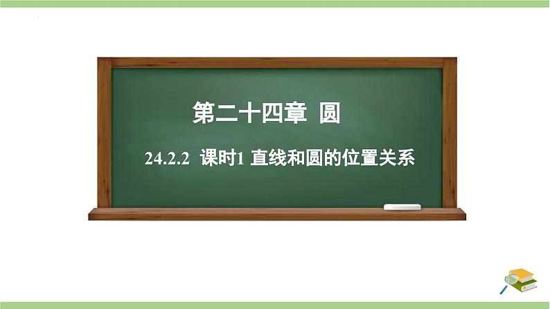 24.2.2直线和圆的位置关系1课件-人教版九年级数学上册第1页