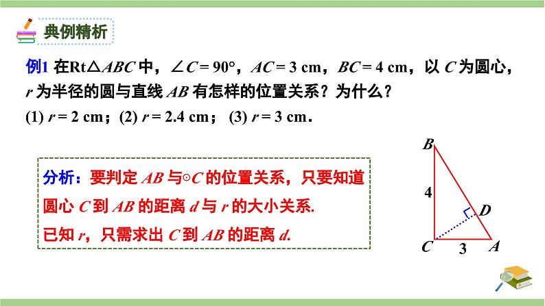 24.2.2直线和圆的位置关系1课件-人教版九年级数学上册第8页