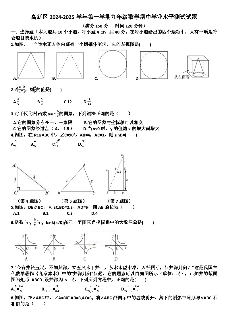 山东济南高新区2024—2025学年九年级数学第一学期期中考试试题（含答案）第1页